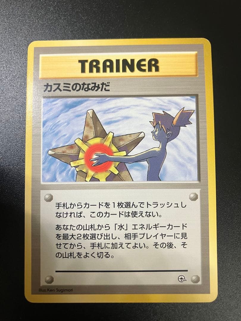 ポケモンカード カスミのなみだ 旧裏 Misty's Tears 151