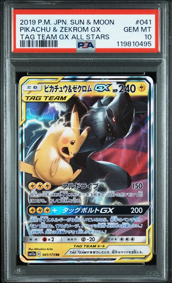 psa10 ピカチュウ＆ゼクロム GX 041/173