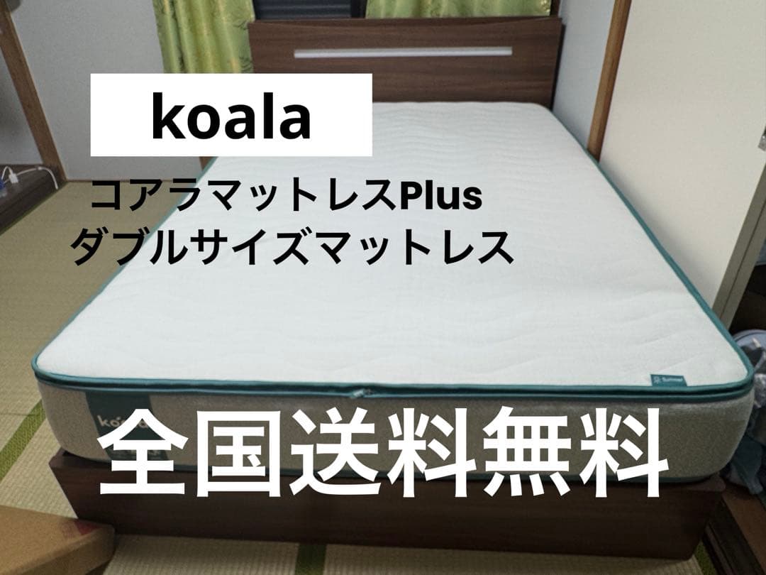全国送料無料　koala コアラマットレスPlus ダブルサイズ　マットレス