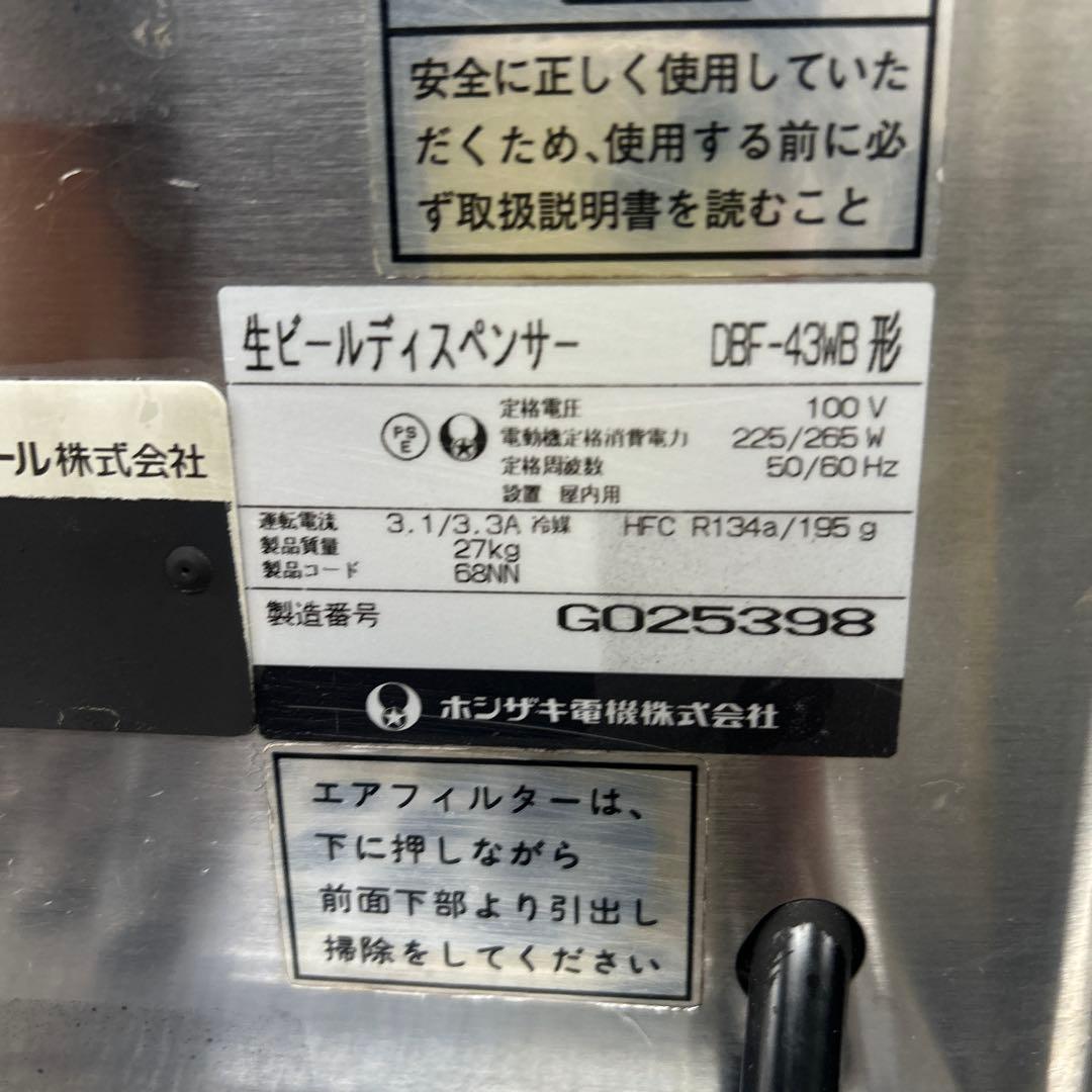 6559【程度良好】ホシザキ　ビールサーバー DBF-43WB 2007年製