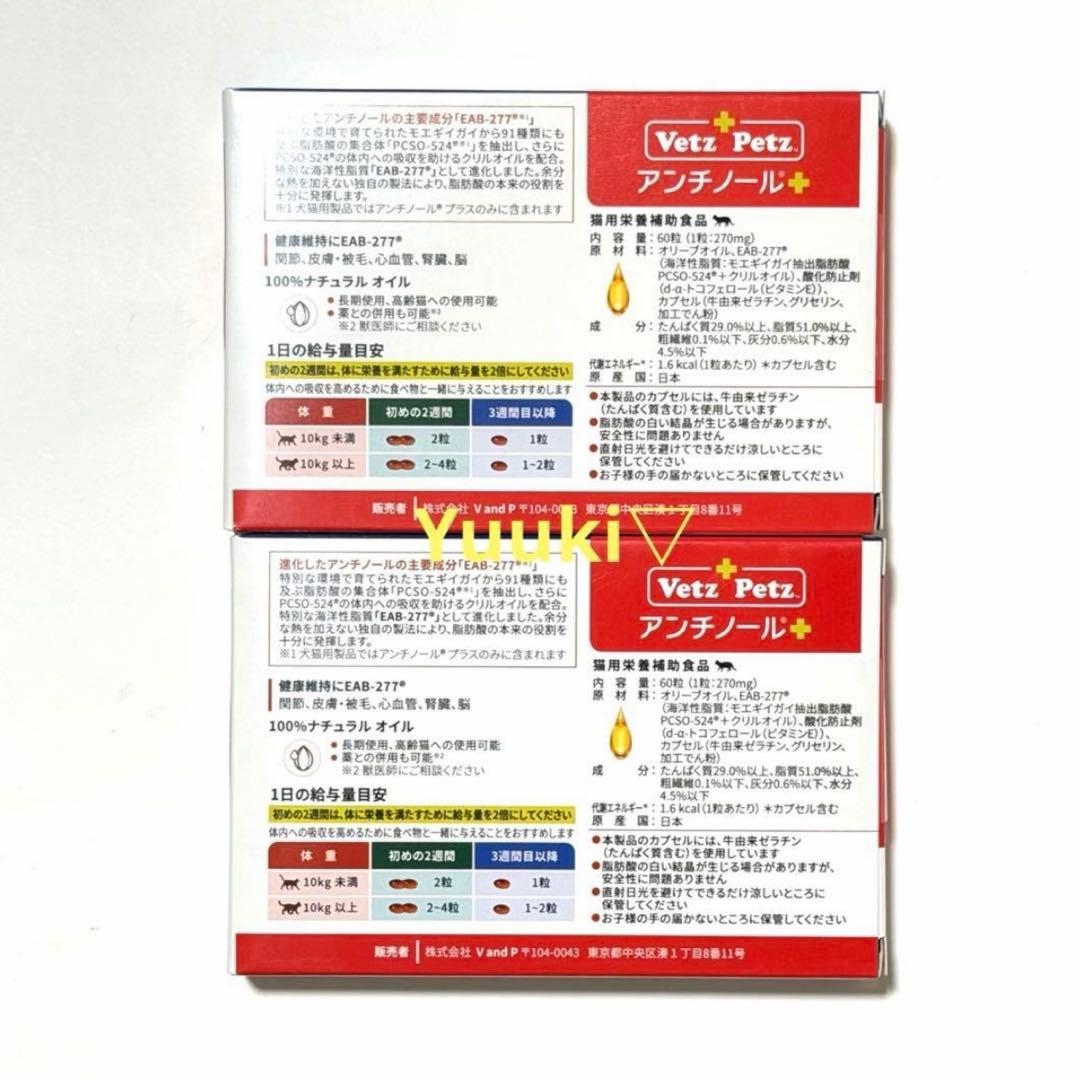 【新品未開封】猫用 アンチノール プラス 60錠×2箱