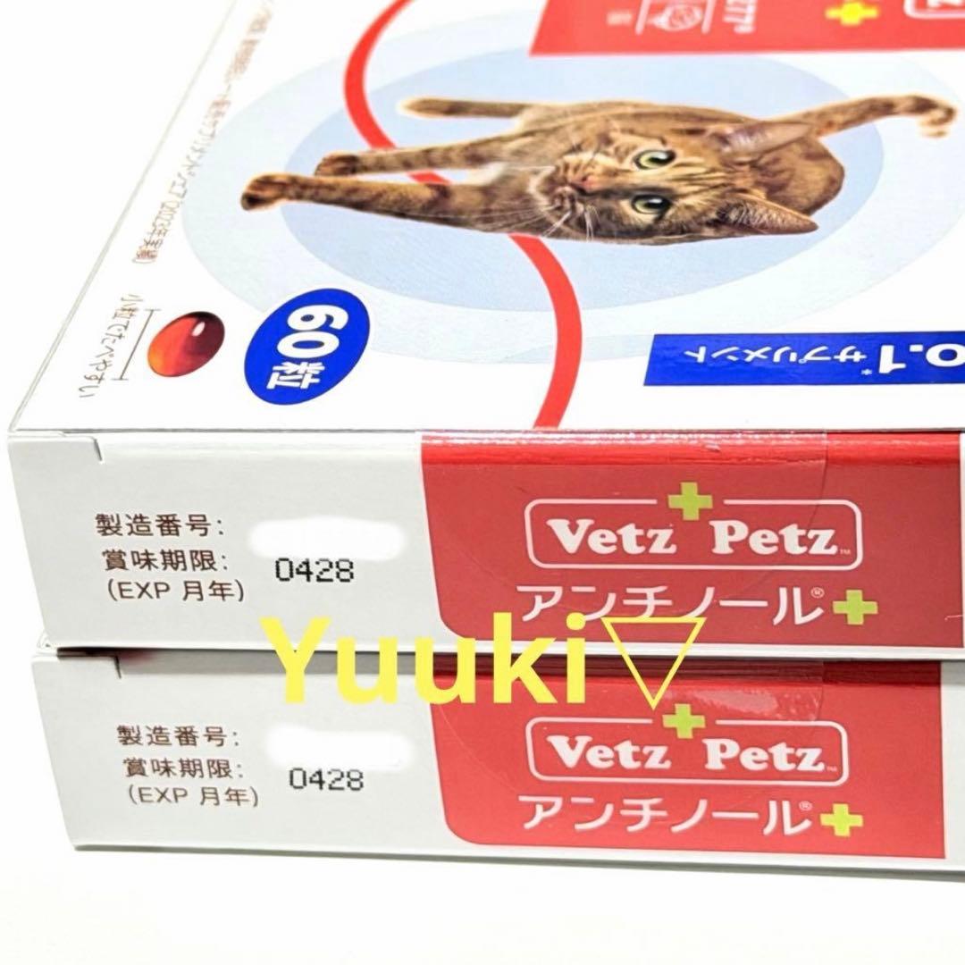 【新品未開封】猫用 アンチノール プラス 60錠×2箱
