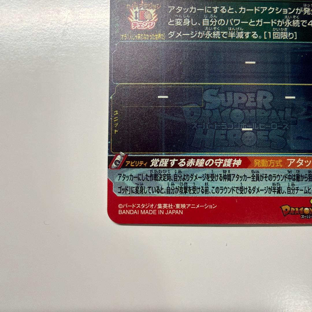 スーパードラゴンボールヒーローズ UGM10-sec孫悟空