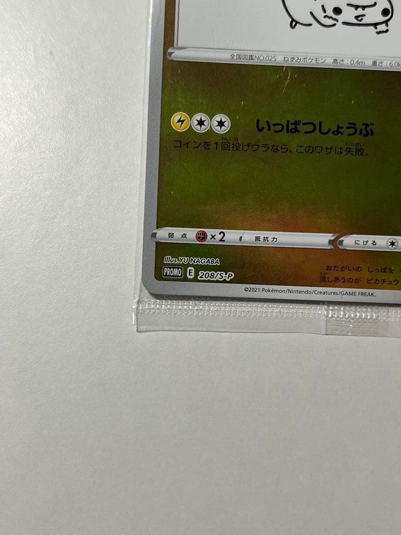 【新品未開封】ピカチュウ　YU NAGABA 長場雄　プロモ　ポケモンカード