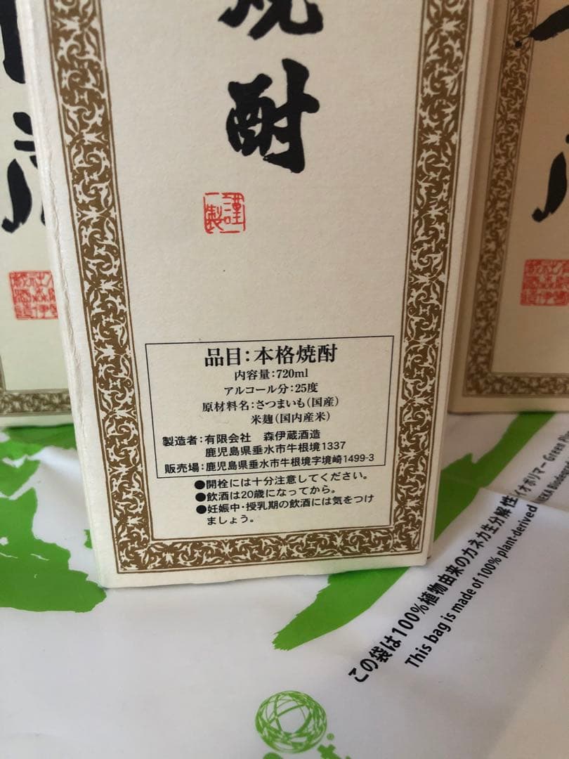 森伊蔵　焼酎 4本セット