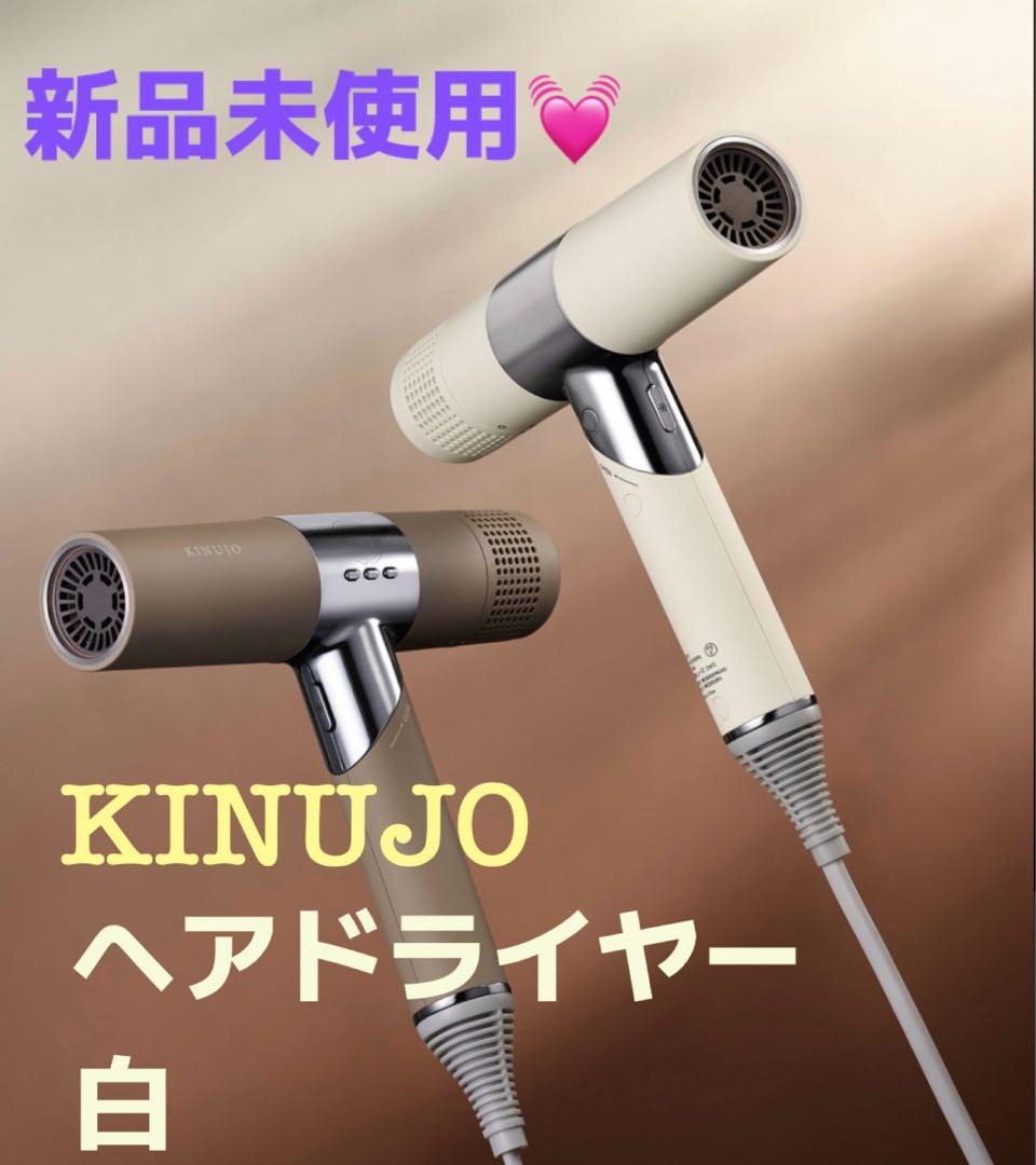 kinujo ドライヤー★新品・未使用★