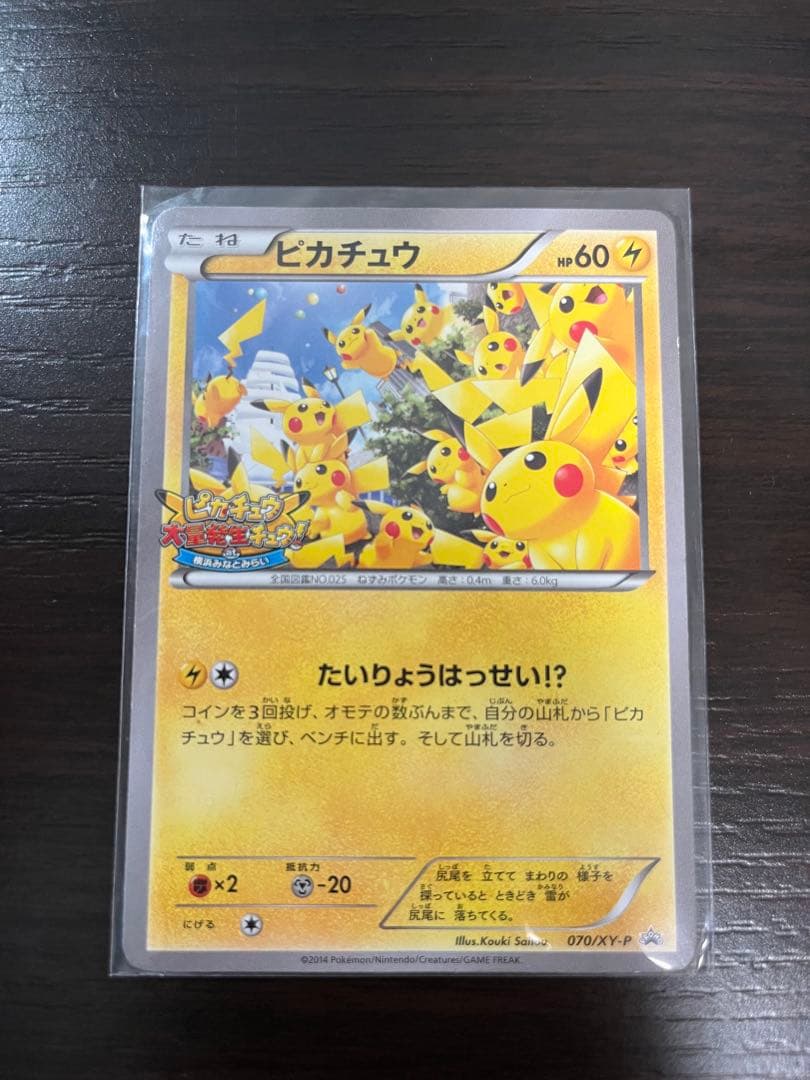 ポケモンカード ピカチュウ 大量発生チュウ　 070/XY-P プロモ