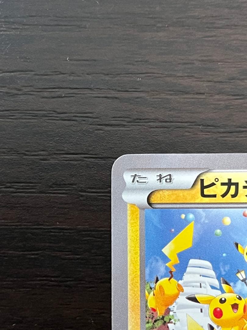 ポケモンカード ピカチュウ 大量発生チュウ　 070/XY-P プロモ