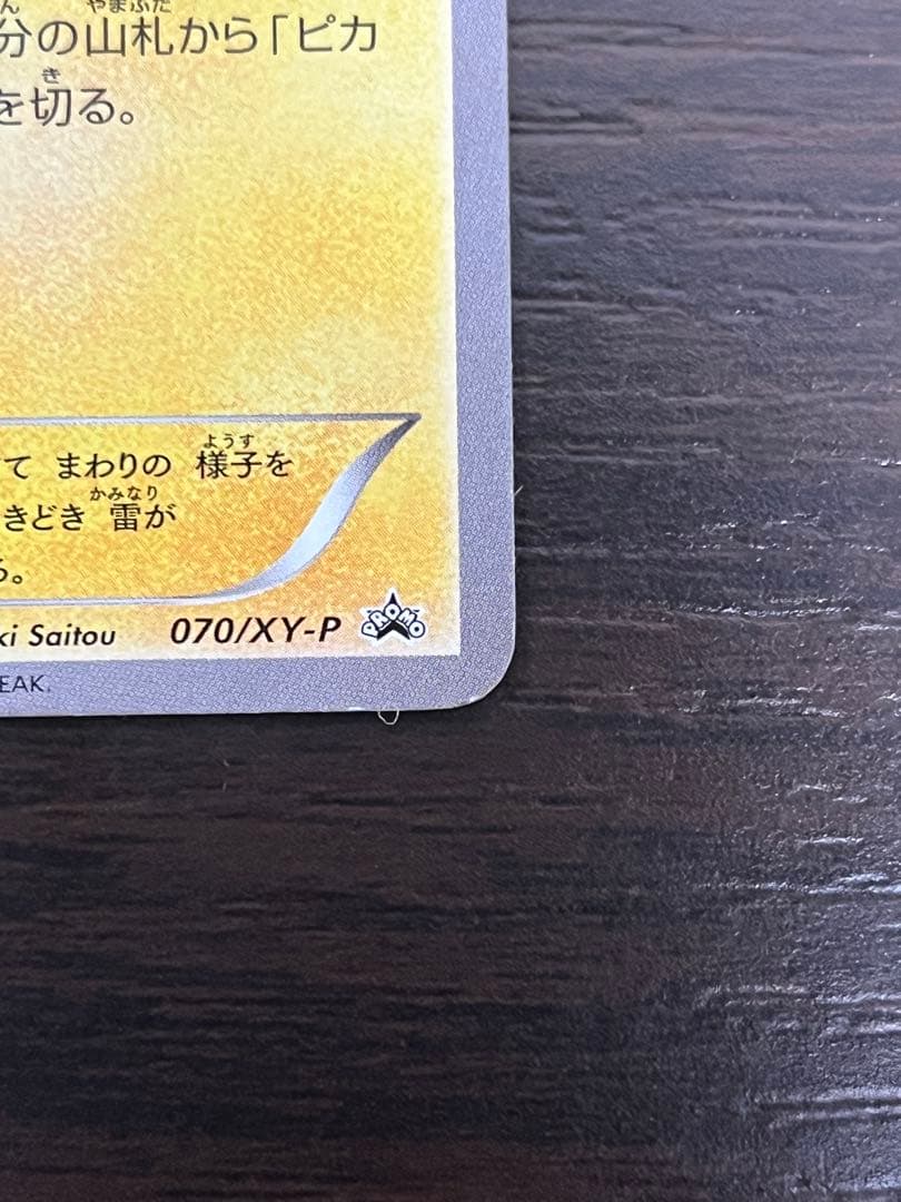 ポケモンカード ピカチュウ 大量発生チュウ　 070/XY-P プロモ