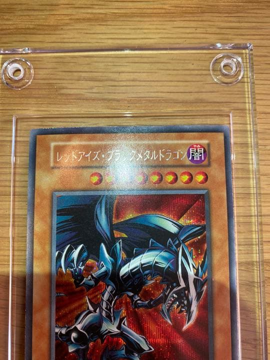 ★レッドアイズブラックメタルドラゴン シークレットレア