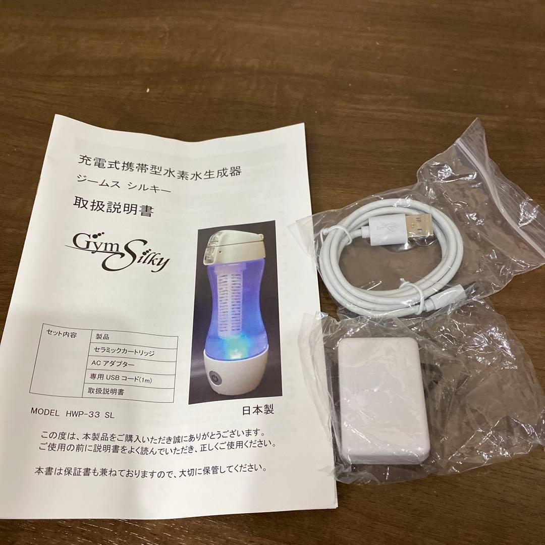 充電式携帯型水素水生成器　ジームスシルキー