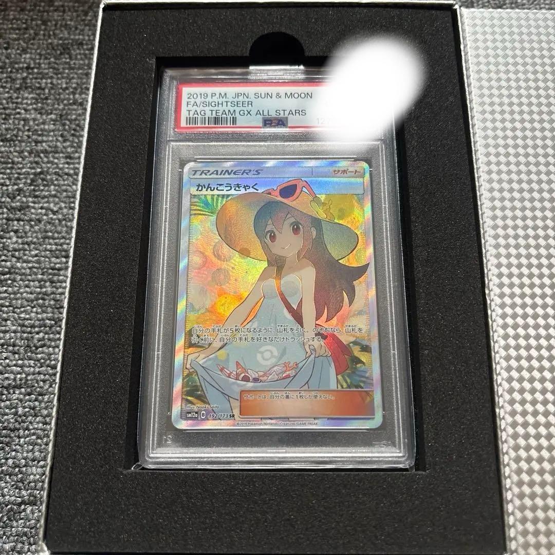【PSA10】 かんこうきゃく 192/173 SR