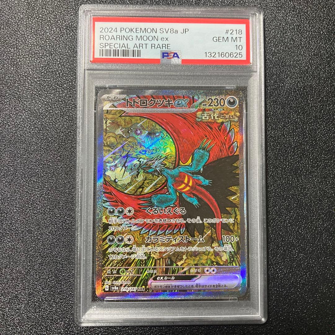 【PSA10】トドロクツキex SAR SV8a テラスタルフェスex