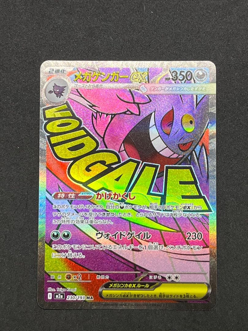 メガリザードンex ma メガゲンガーex ma