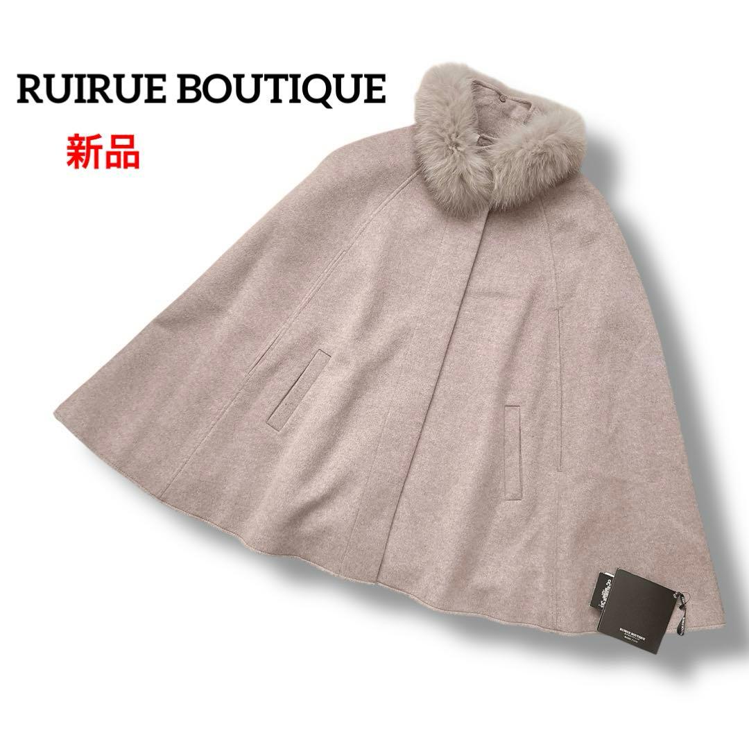 RUIRUE BOUTIQUE　フォックスファー付きケープコート　ポンチョ