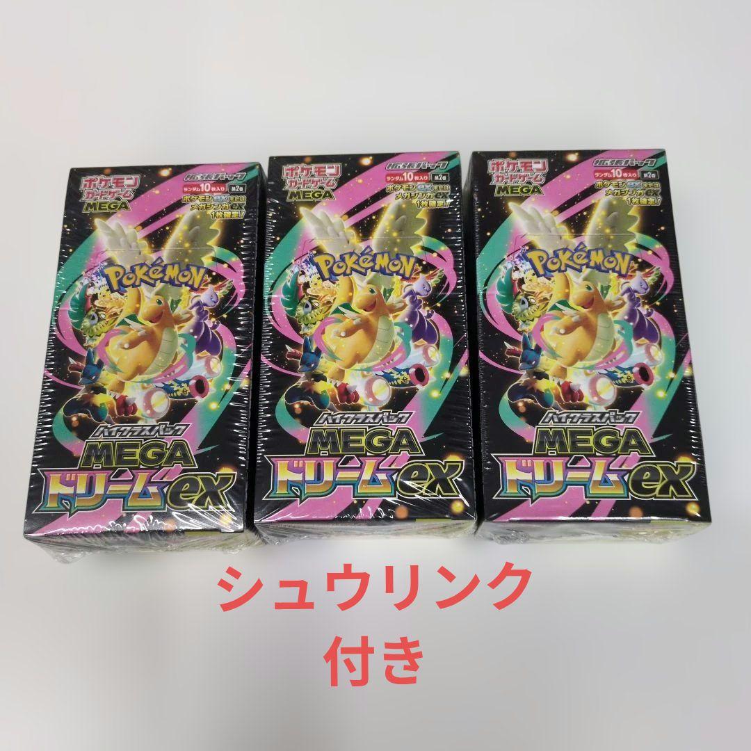 ポケモンカード MEGAドリームEX 3ボックスセット シュウリンク付き