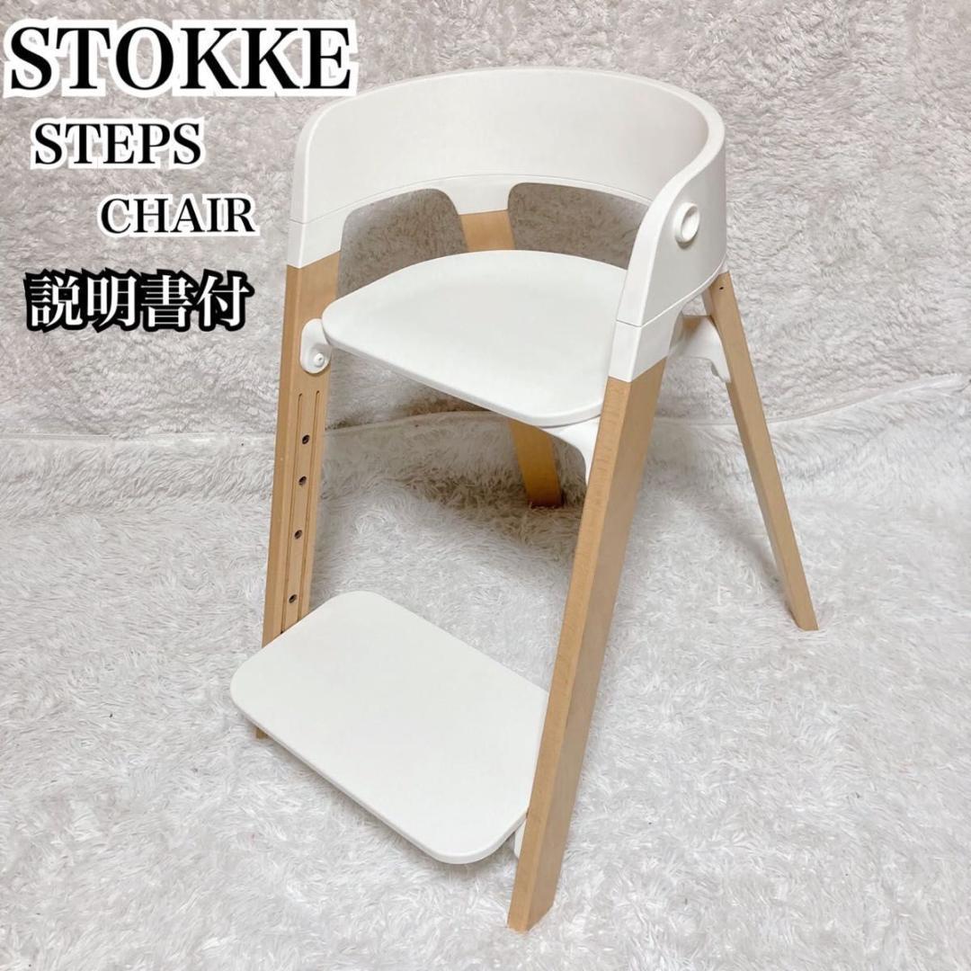 STOKKE ストッケ ステップスチェア ベビーチェア ハイチェア キッズチェア