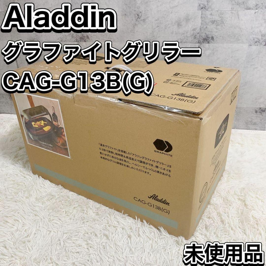 アラジン グラファイトグリラー CAG-G13B (G) 未使用品