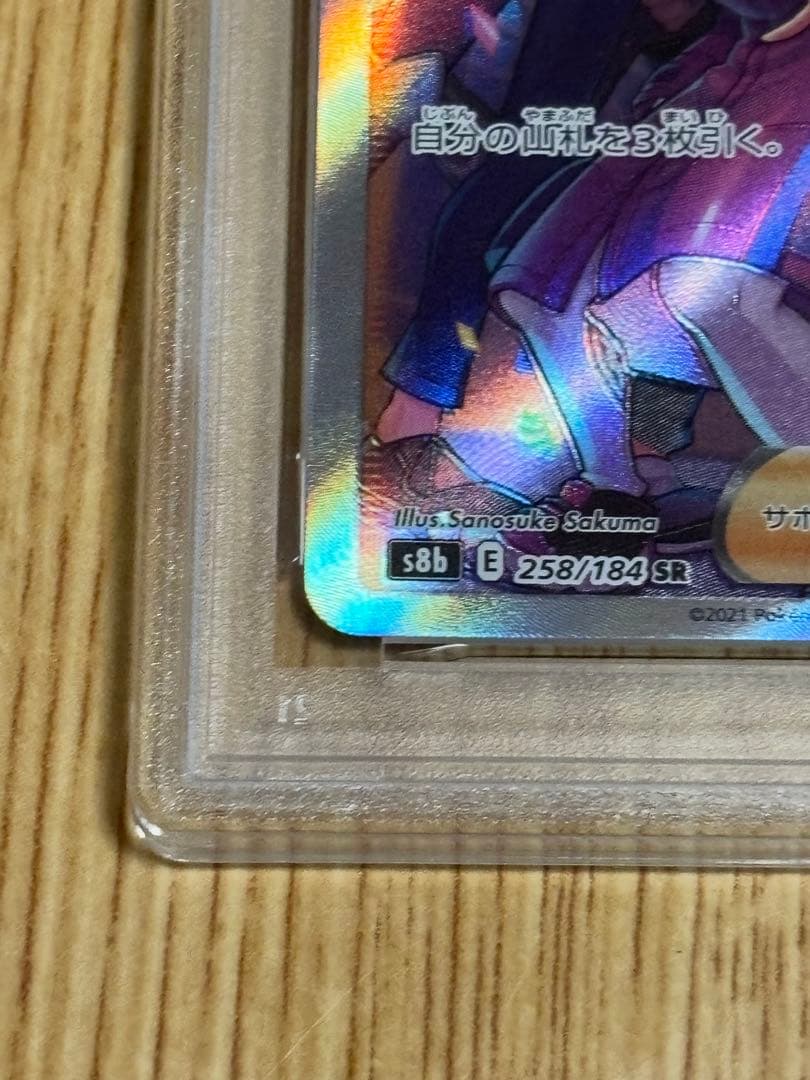 ガラルの仲間たち SR PSA10
