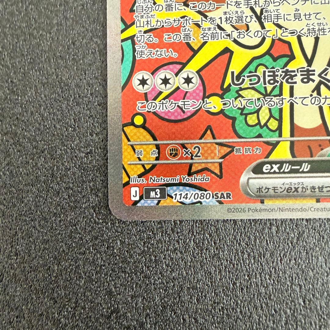 ニャースex SAR 114/080 ムニキスゼロ ②