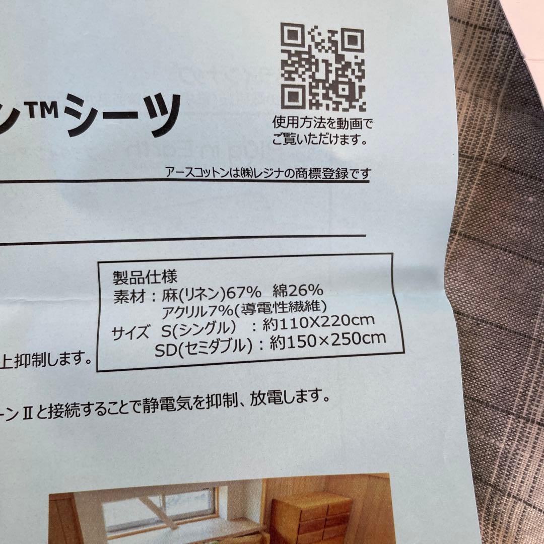 アースリネンシーツとプラグインアース