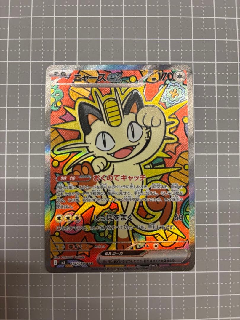 【即日発送】ニャース SAR ムニキスゼロ　ポケモンカード