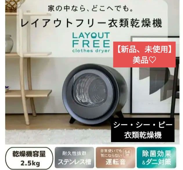 メーカー正規品 未使用 CCP 衣類乾燥機 ブラック【美品】