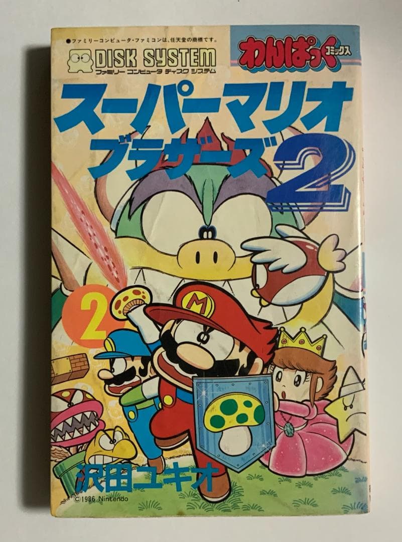 スーパーマリオブラザーズ２ 第2巻 沢田ユキオ わんぱっくコミック