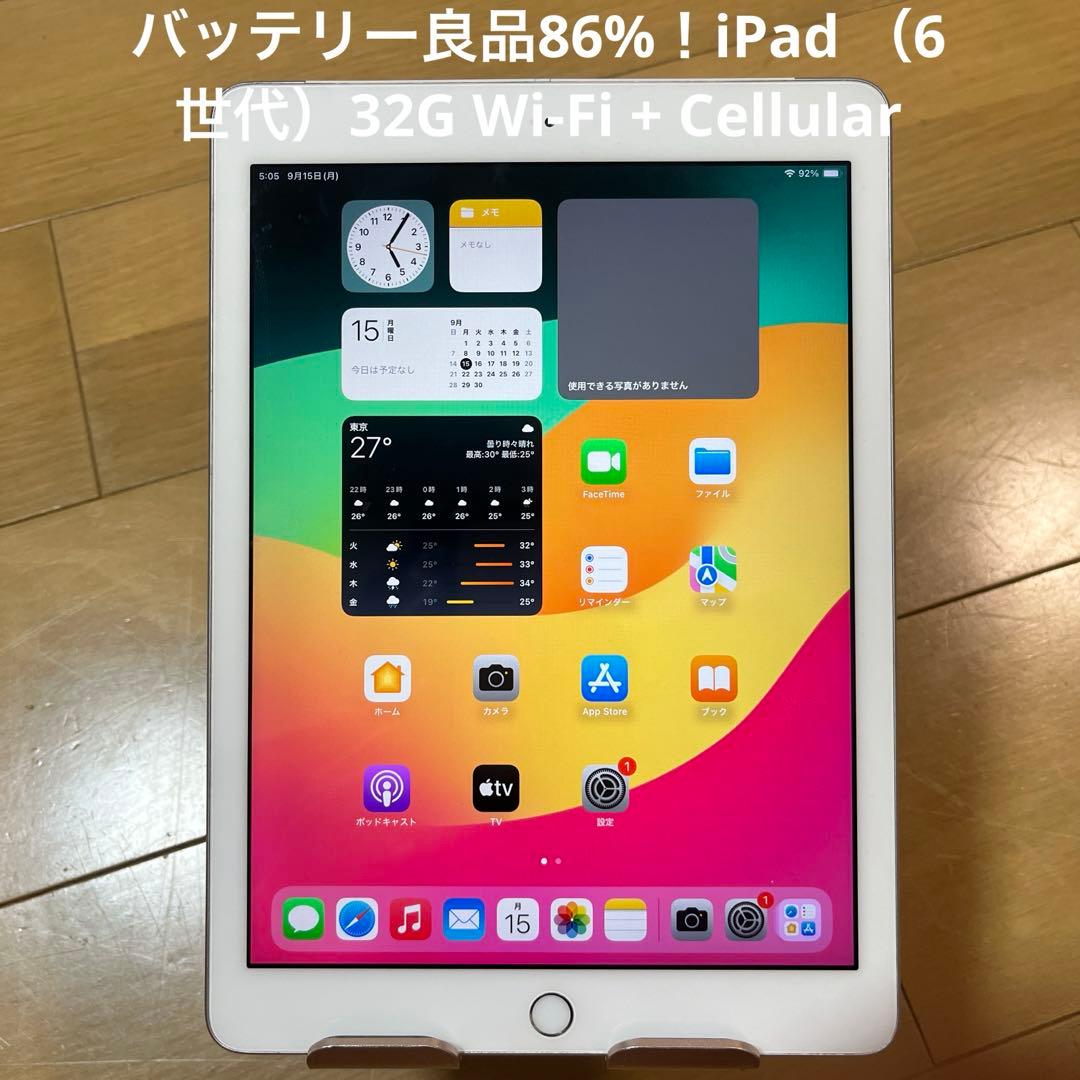 バッテリー良品86%iPad （6世代）32G Wi-Fi + Cellular