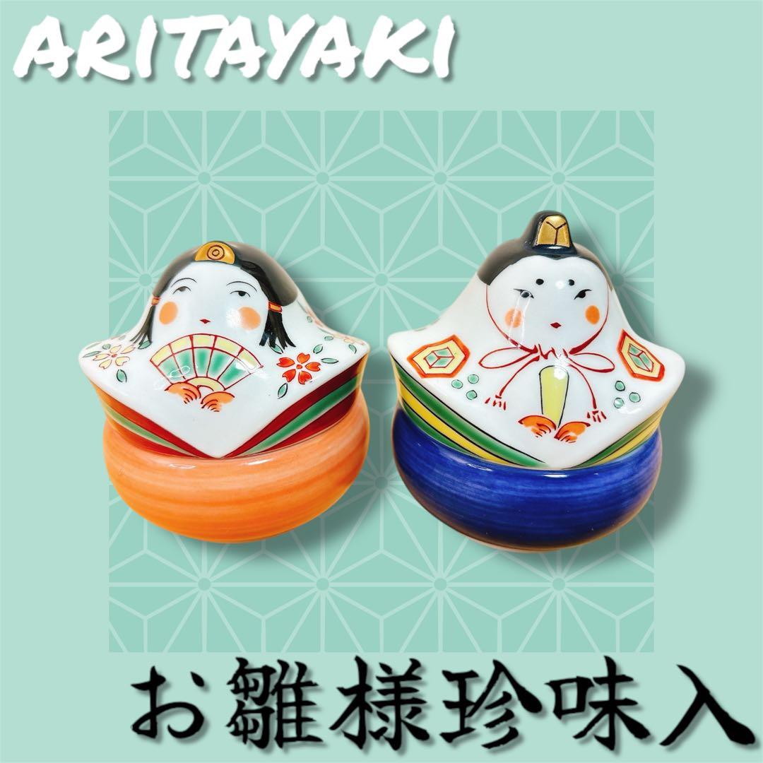 ちーばぁ～ご依頼品　有田焼　幸楽窯　おひな様珍味入れ　ぼんぼり　4点セット