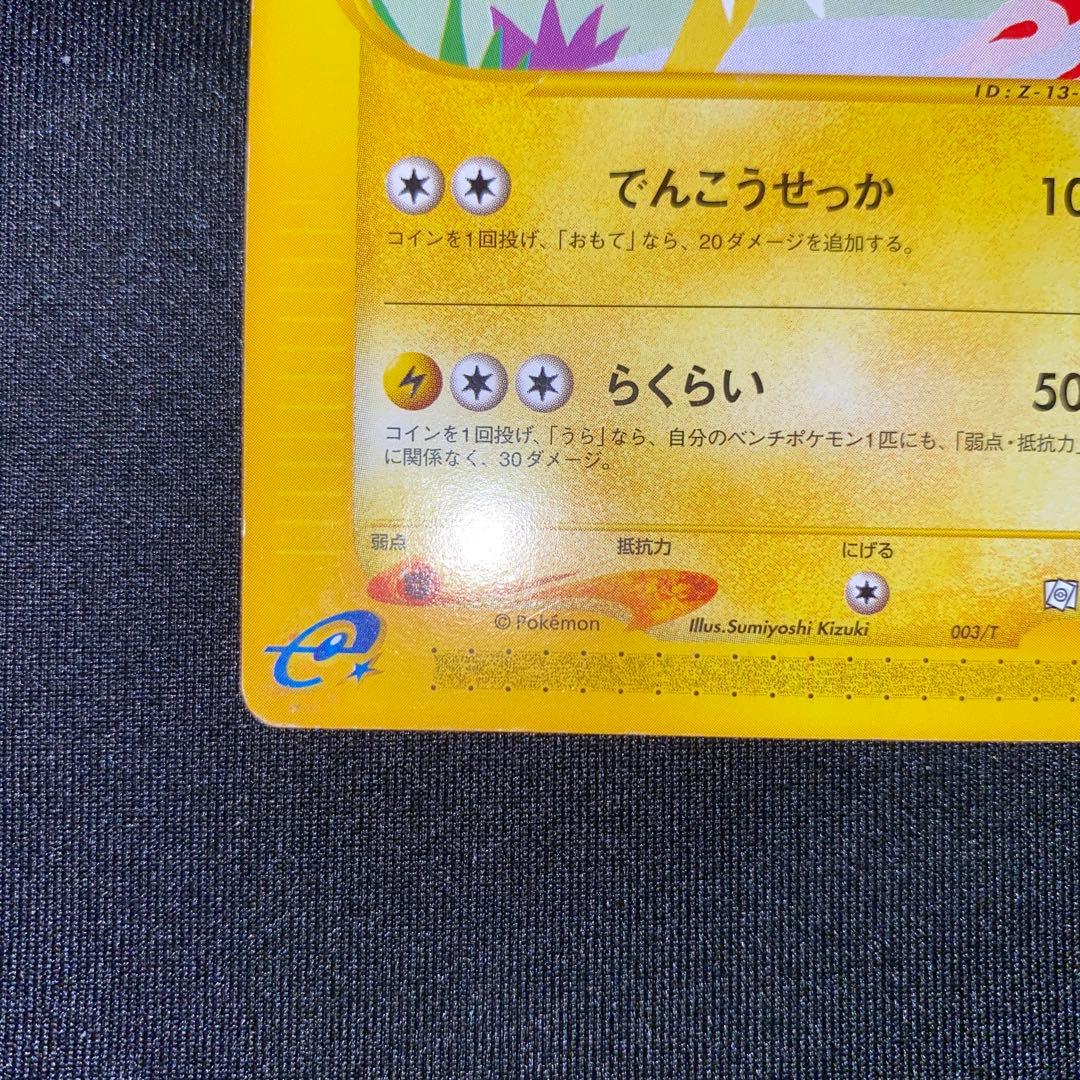 サンダース eカード 003/T トレーナーズプロモeシリーズ ポケモンカード