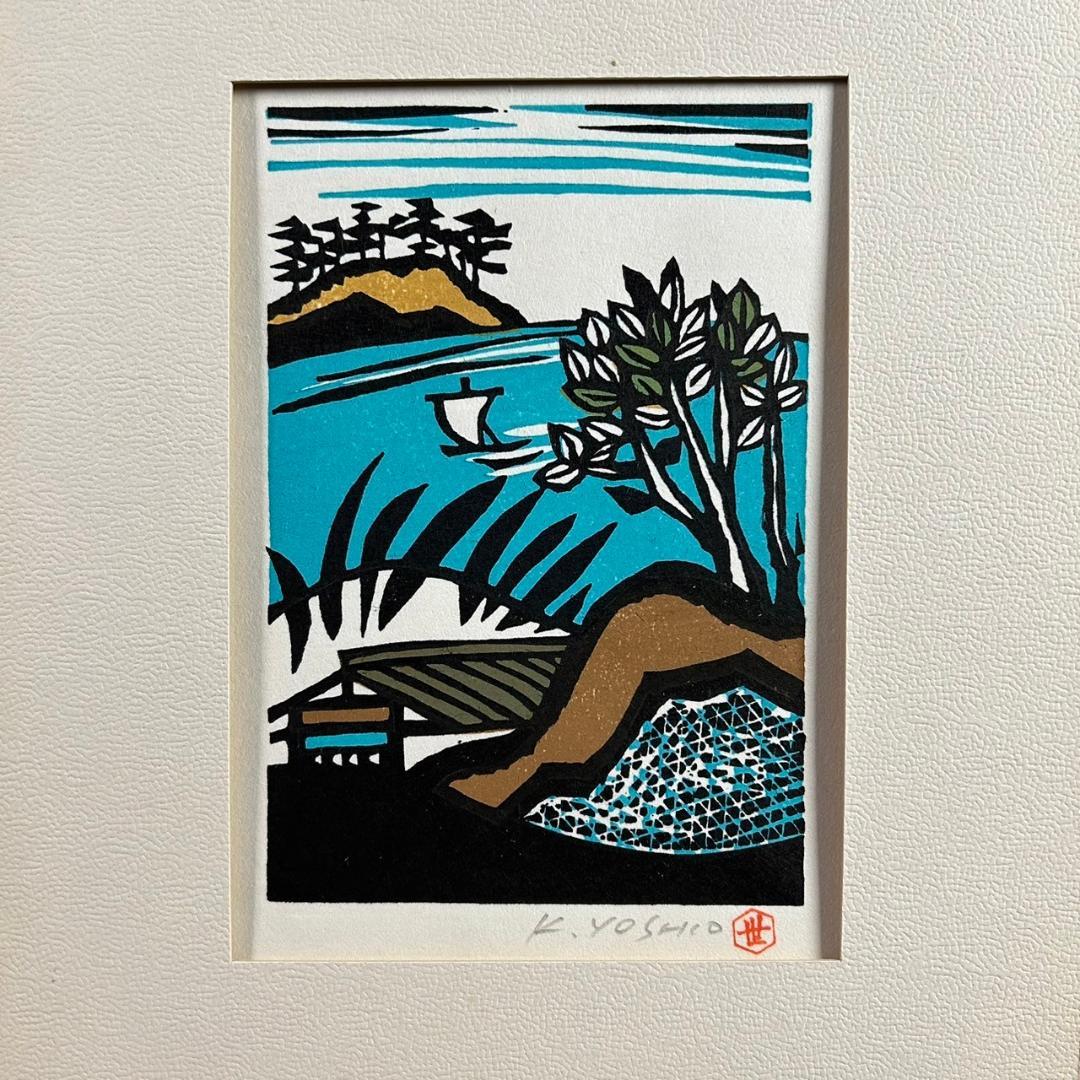 金守世士夫「船出」木版画 直筆サイン・落款入り 額縁入り 版画芸術院代表