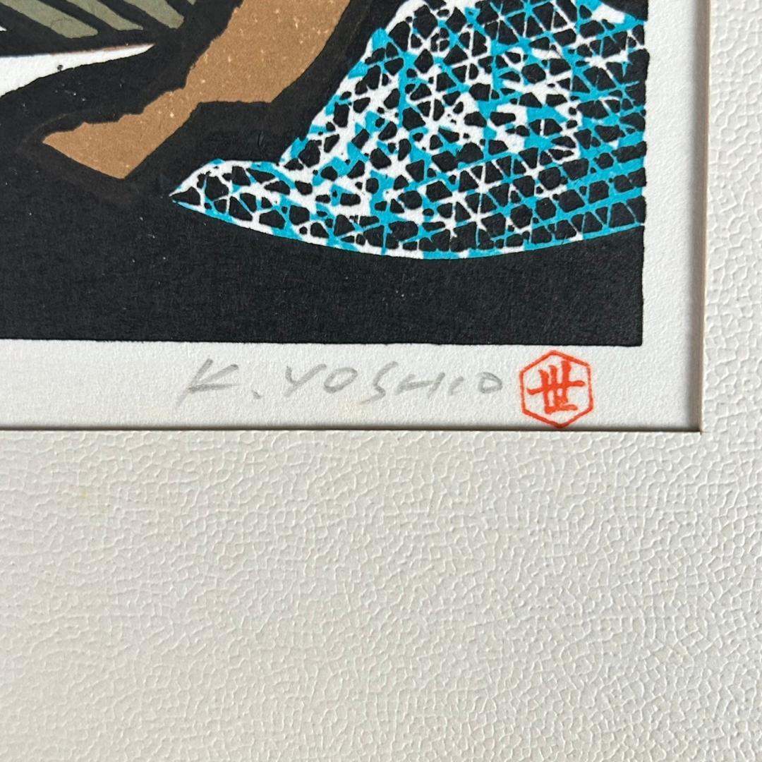 金守世士夫「船出」木版画 直筆サイン・落款入り 額縁入り 版画芸術院代表