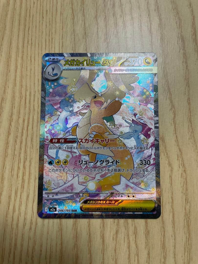 メガドリームex メガカイリューEX SAR