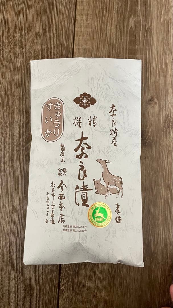 世界最古　23年前に漬けた　奈良漬賞味期限2026年3月まで　今西本店