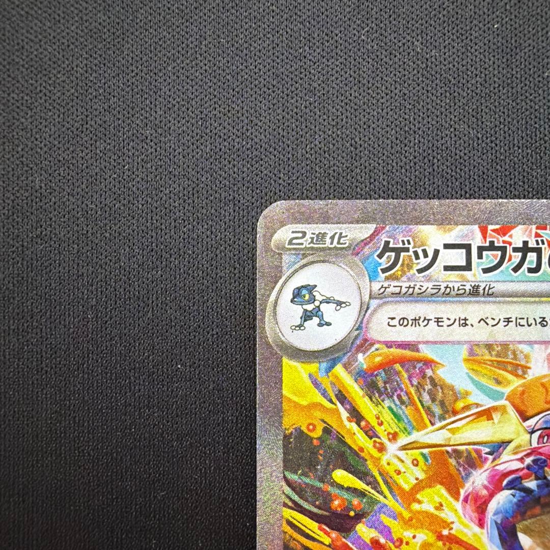 「ユーカリ」ゲッコウガex SAR SV5a クリムゾンヘイズ