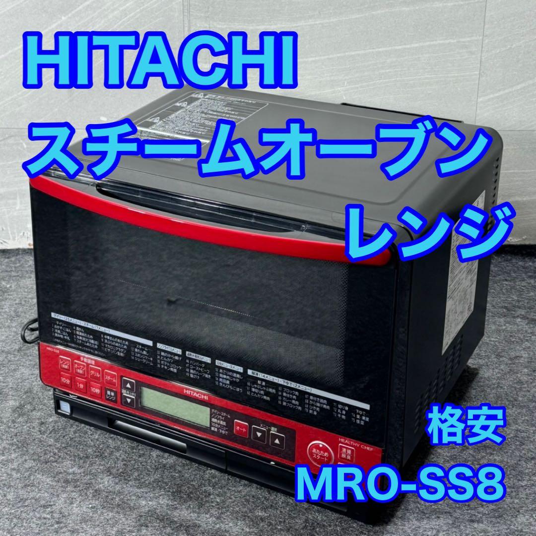 HITACHI スチームオーブンレンジ MRO-SS8 電子レンジ d5098