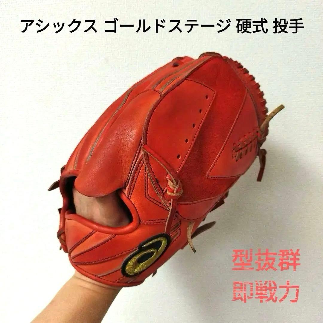 125 アシックス ゴールドステージ 硬式 投手用グローブ