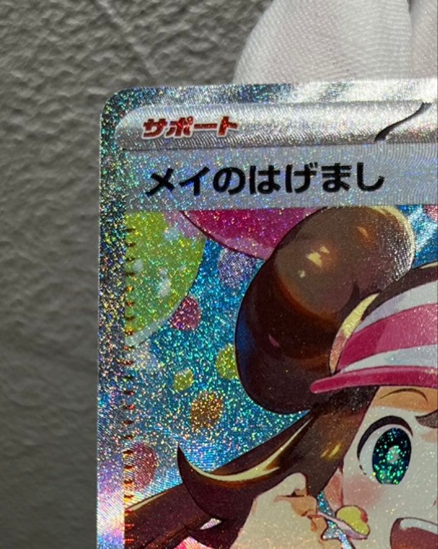 【美品】メイのはげまし　SAR 115/080