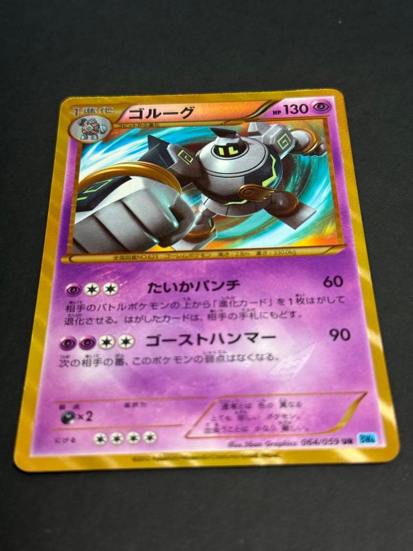 BW6 ゴルーグ　BW9 ヨノワール　UR 2枚セット