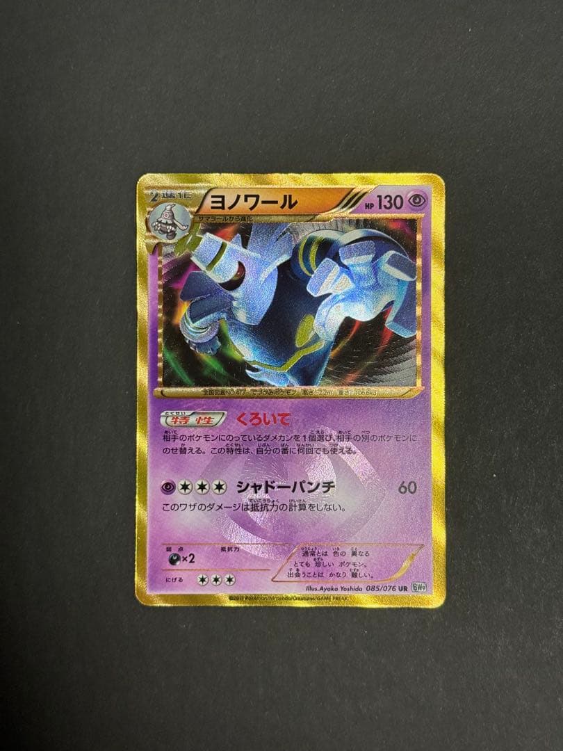 BW6 ゴルーグ　BW9 ヨノワール　UR 2枚セット