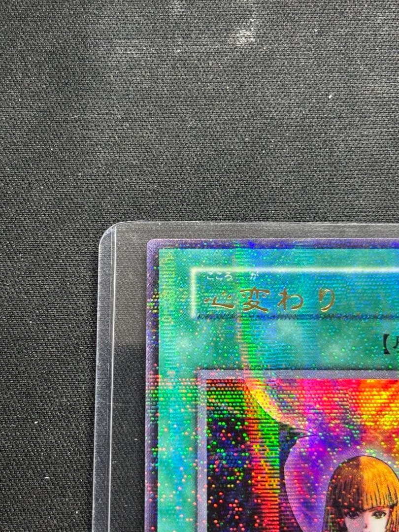 心変わり　初期　ウルトラパラレル　 遊戯王