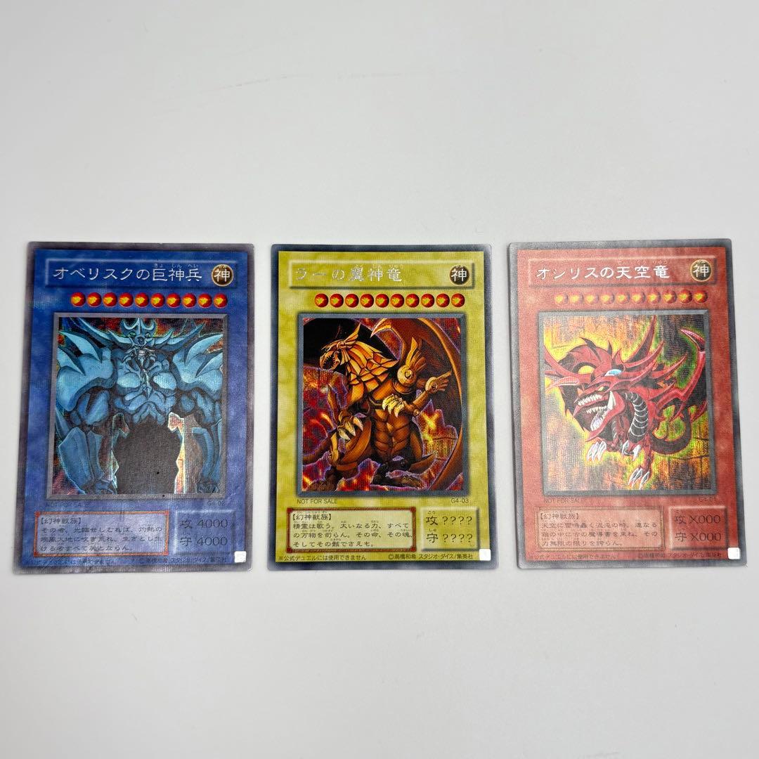 遊戯王　三幻神　オシリスの天空竜　ラーの翼神竜　オベリスクの巨神兵　2期　限定