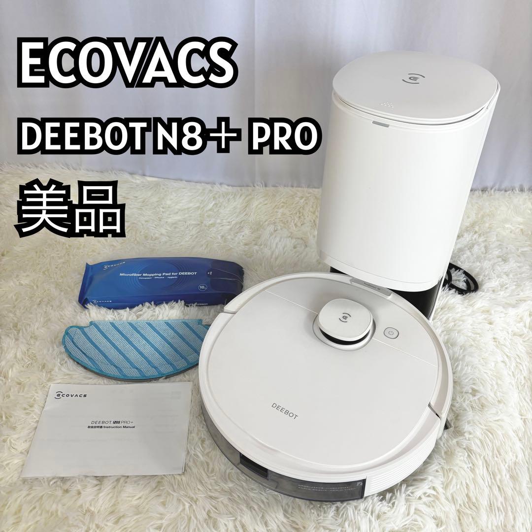 「美品」エコバックス DEEBOT N8 PRO+ ロボット掃除機