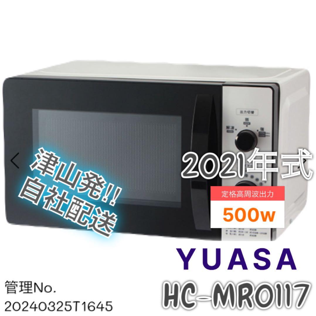 【高年式】2021年式 500W ユアサ 電子レンジ HC-MR0117