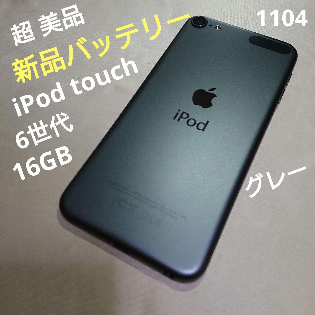 1104番.新品バッテリー iPod touch 第6世代 グレー 16GB