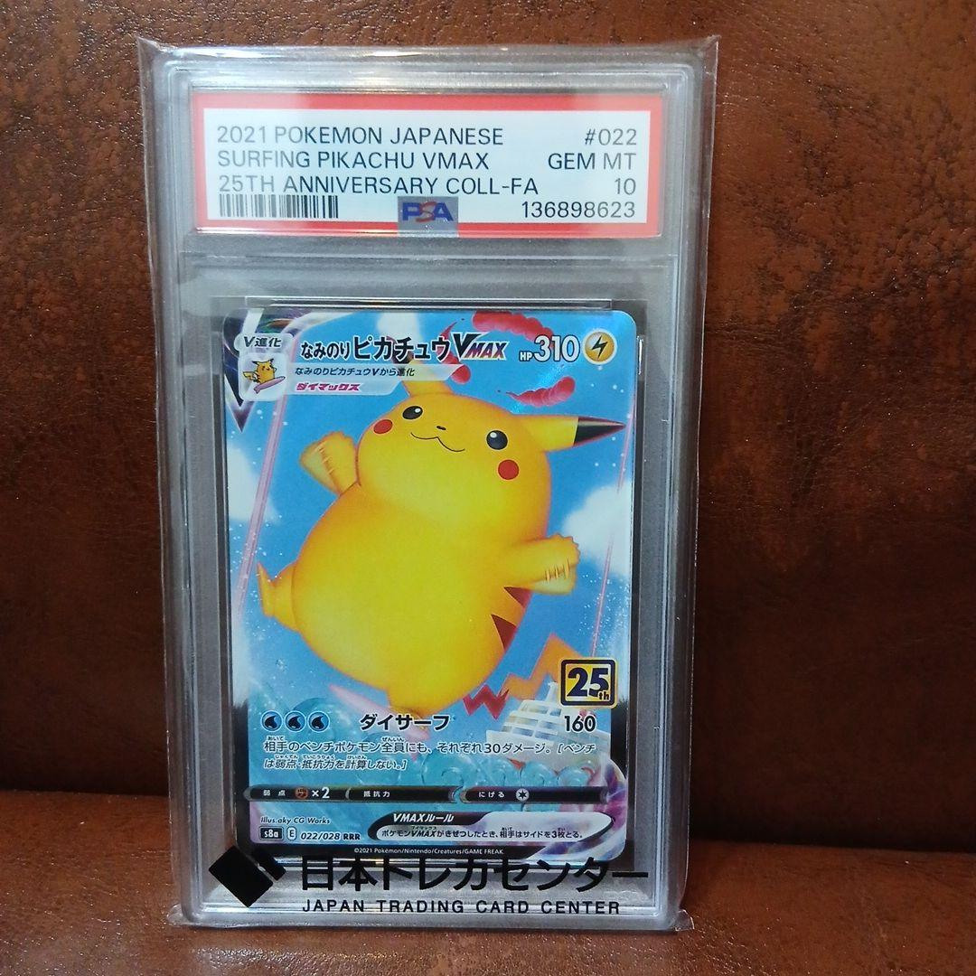 なみのりピカチュウVMAX RRR S8a 25th ANNIVERSARY …