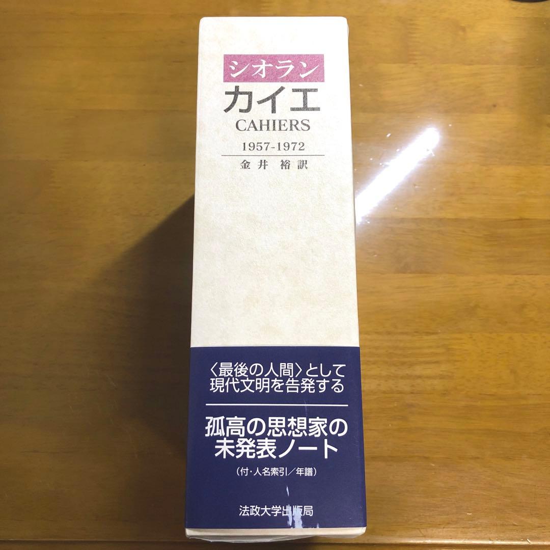 カイエ　1957-1972 シオラン　金井裕訳