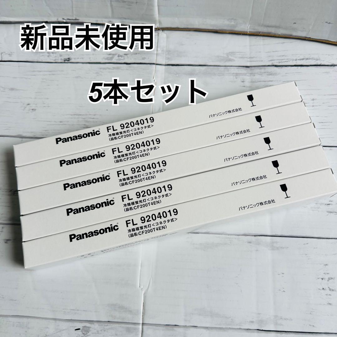 パナソニック 冷陰極ランプ FL9204019 CF200T4EN 5個