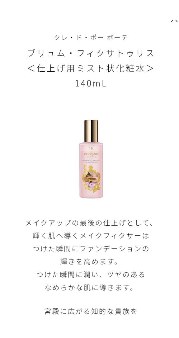 【未開封】クレ・ド・ポーボーテ コフレ　ラディユー　スティル　ロココ　Ⅰ